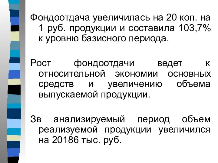 Фондоотдача увеличилась на 20 коп. на 1 руб. продукции и