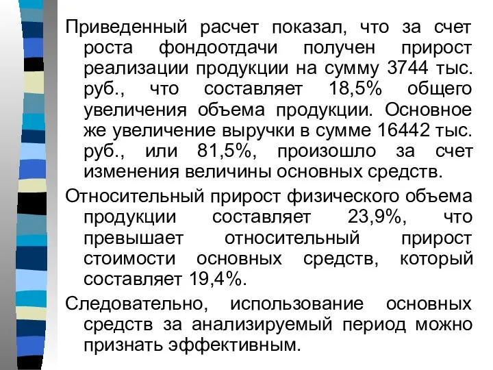 Приведенный расчет показал, что за счет роста фондоотдачи получен прирост