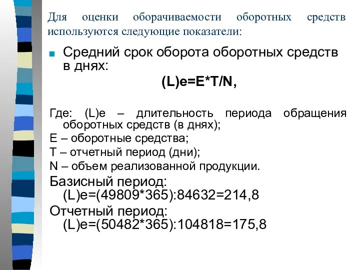 Для оценки оборачиваемости оборотных средств используются следующие показатели: Средний срок