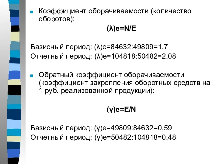 Коэффициент оборачиваемости (количество оборотов): (λ)е=N/E Базисный период: (λ)e=84632:49809=1,7 Отчетный период: