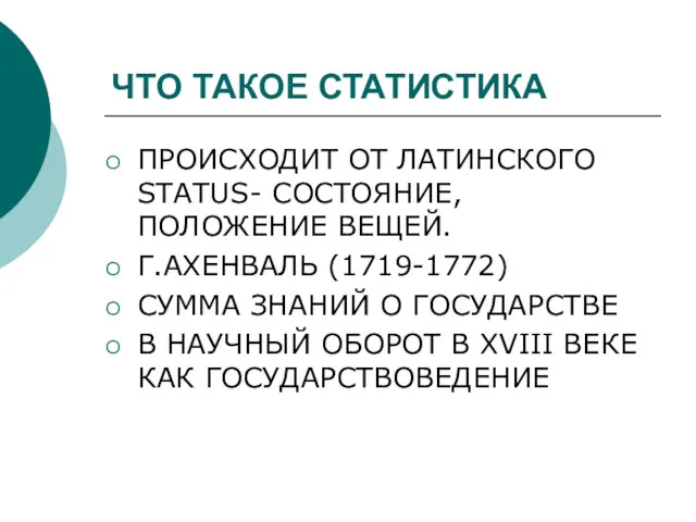 ЧТО ТАКОЕ СТАТИСТИКА ПРОИСХОДИТ ОТ ЛАТИНСКОГО STATUS- СОСТОЯНИЕ, ПОЛОЖЕНИЕ ВЕЩЕЙ.