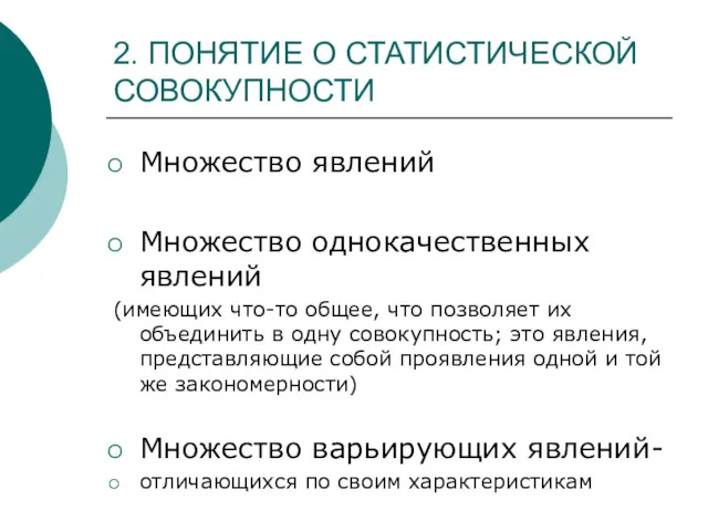 2. ПОНЯТИЕ О СТАТИСТИЧЕСКОЙ СОВОКУПНОСТИ Множество явлений Множество однокачественных явлений