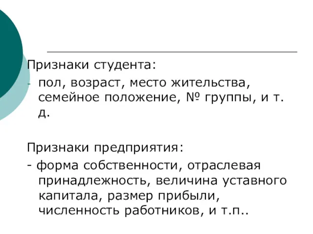 Признаки студента: пол, возраст, место жительства, семейное положение, № группы,