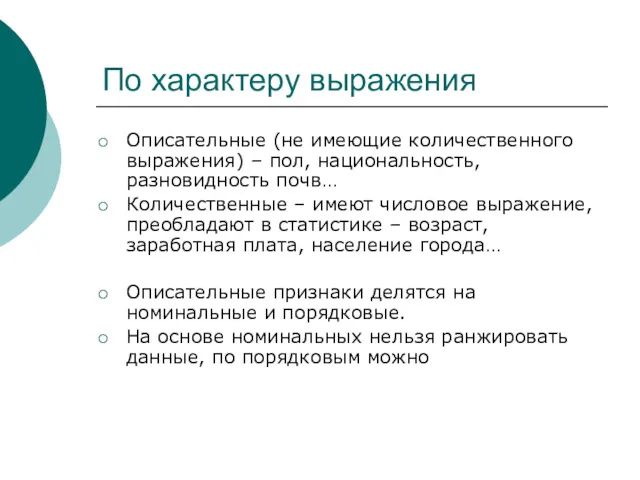 По характеру выражения Описательные (не имеющие количественного выражения) – пол,