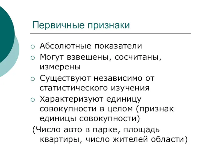 Первичные признаки Абсолютные показатели Могут взвешены, сосчитаны, измерены Существуют независимо