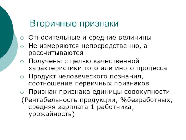 Вторичные признаки Относительные и средние величины Не измеряются непосредственно, а