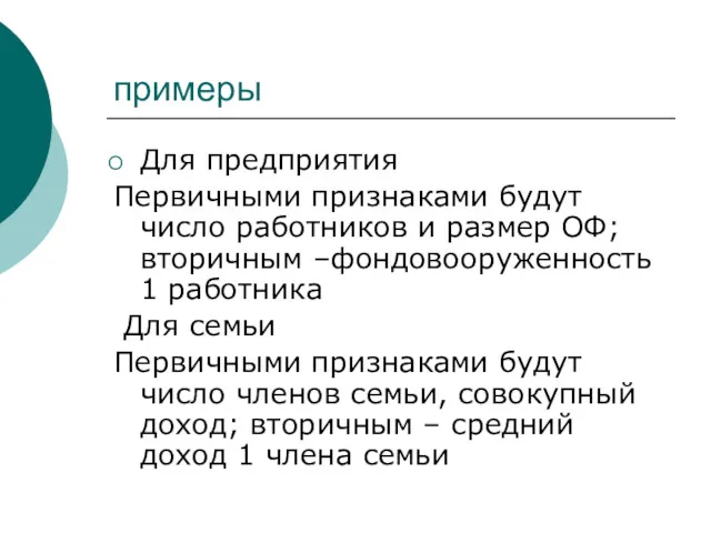 примеры Для предприятия Первичными признаками будут число работников и размер