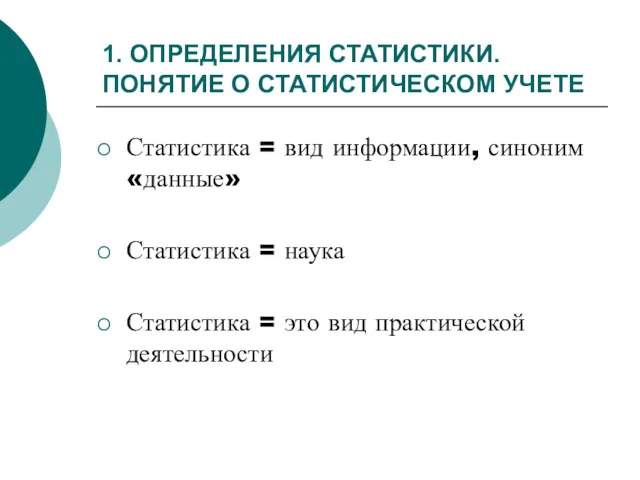 1. ОПРЕДЕЛЕНИЯ СТАТИСТИКИ. ПОНЯТИЕ О СТАТИСТИЧЕСКОМ УЧЕТЕ Статистика = вид