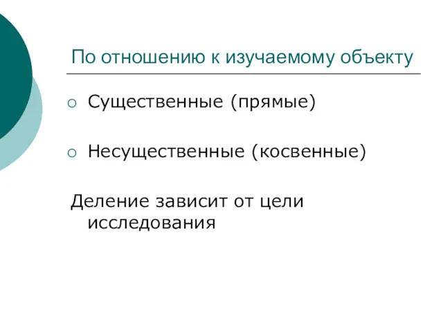 По отношению к изучаемому объекту Существенные (прямые) Несущественные (косвенные) Деление зависит от цели исследования