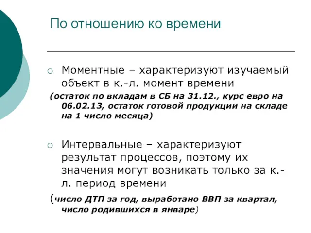 По отношению ко времени Моментные – характеризуют изучаемый объект в