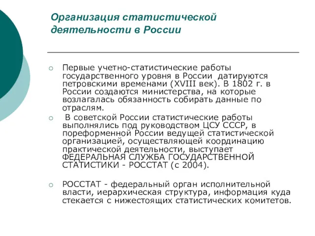 Организация статистической деятельности в России Первые учетно-статистические работы государственного уровня