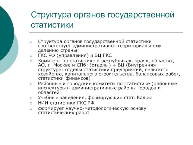 Структура органов государственной статистики Структура органов государственной статистики соответствует административно-