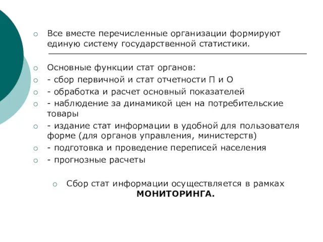 Все вместе перечисленные организации формируют единую систему государственной статистики. Основные