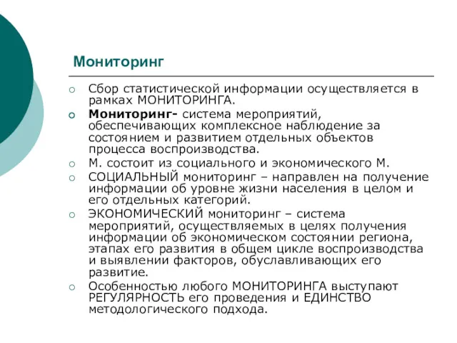 Мониторинг Сбор статистической информации осуществляется в рамках МОНИТОРИНГА. Мониторинг- система