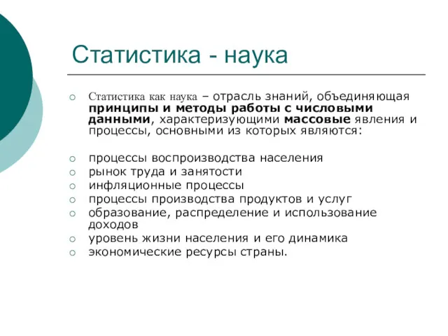 Статистика - наука Статистика как наука – отрасль знаний, объединяющая