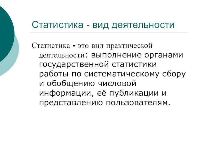 Статистика - вид деятельности Статистика - это вид практической деятельности: