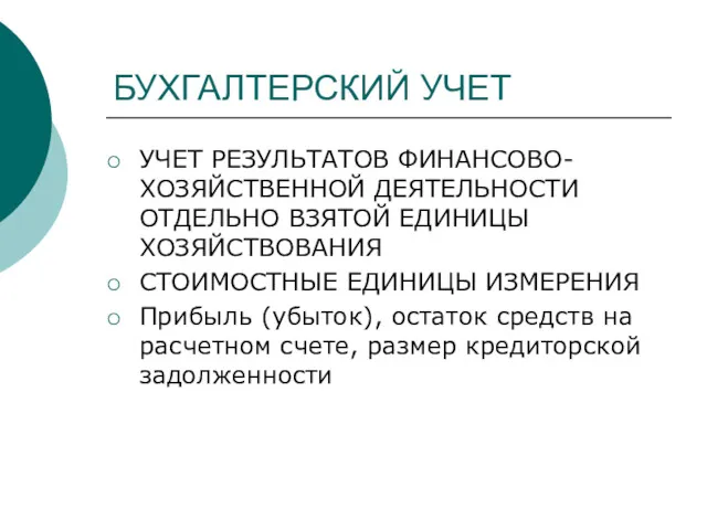 БУХГАЛТЕРСКИЙ УЧЕТ УЧЕТ РЕЗУЛЬТАТОВ ФИНАНСОВО-ХОЗЯЙСТВЕННОЙ ДЕЯТЕЛЬНОСТИ ОТДЕЛЬНО ВЗЯТОЙ ЕДИНИЦЫ ХОЗЯЙСТВОВАНИЯ