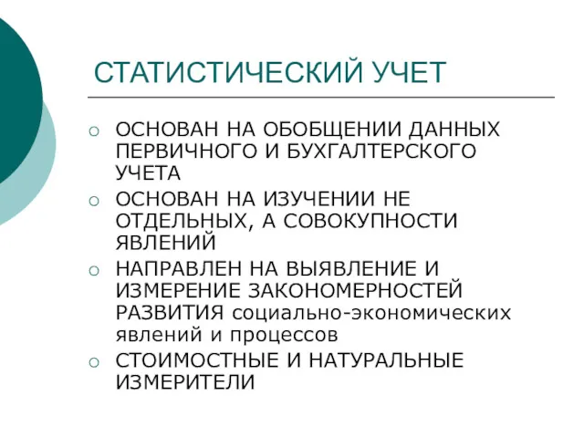 СТАТИСТИЧЕСКИЙ УЧЕТ ОСНОВАН НА ОБОБЩЕНИИ ДАННЫХ ПЕРВИЧНОГО И БУХГАЛТЕРСКОГО УЧЕТА