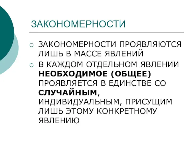 ЗАКОНОМЕРНОСТИ ЗАКОНОМЕРНОСТИ ПРОЯВЛЯЮТСЯ ЛИШЬ В МАССЕ ЯВЛЕНИЙ В КАЖДОМ ОТДЕЛЬНОМ