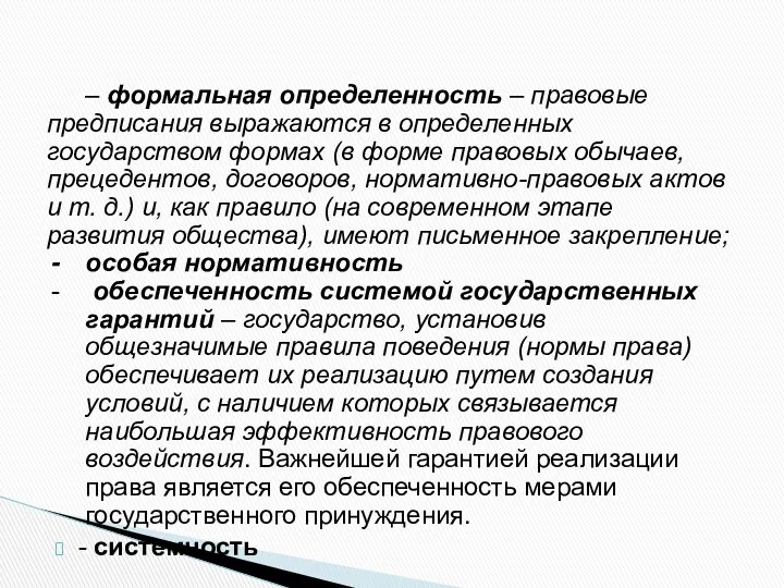 – формальная определенность – правовые предписания выражаются в определенных государством