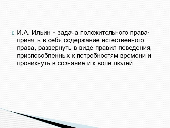 И.А. Ильин – задача положительного права- принять в себя содержание