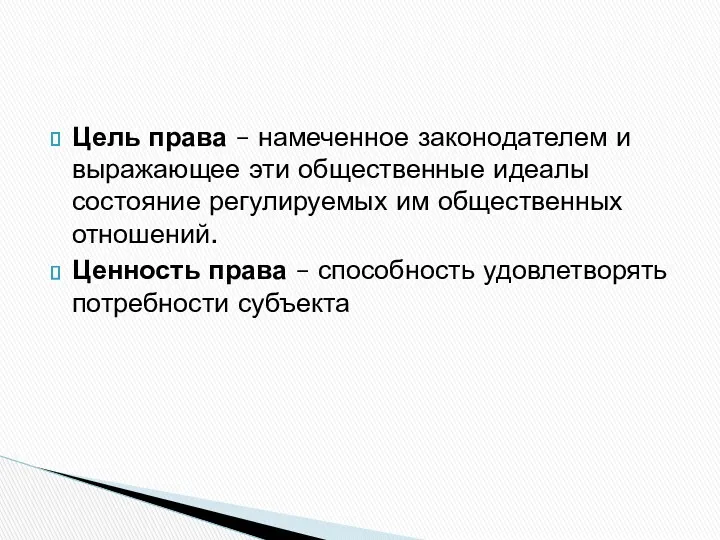 Цель права – намеченное законодателем и выражающее эти общественные идеалы