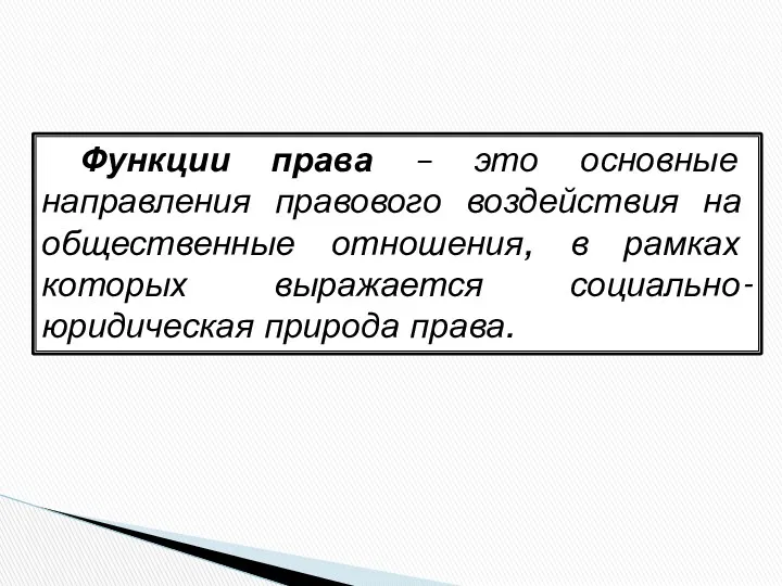 Функции права – это основные направления правового воздействия на общественные