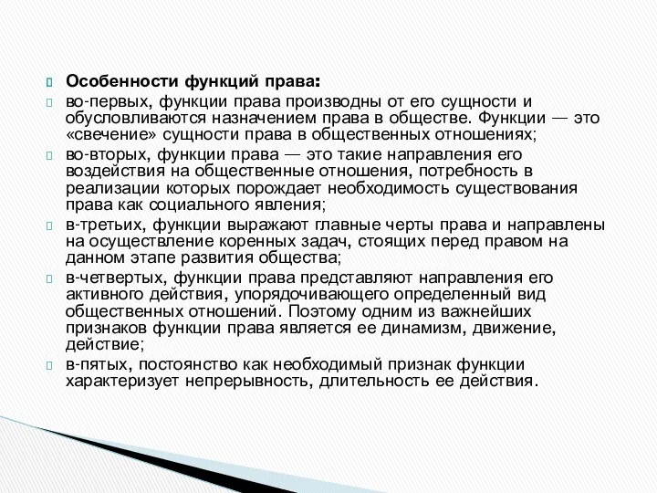 Особенности функций права: во-первых, функции права производны от его сущности