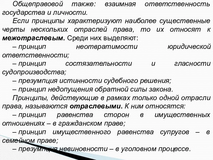 Общеправовой также: взаимная ответственность государства и личности. Если принципы характеризуют