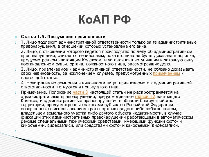 Статья 1.5. Презумпция невиновности 1. Лицо подлежит административной ответственности только