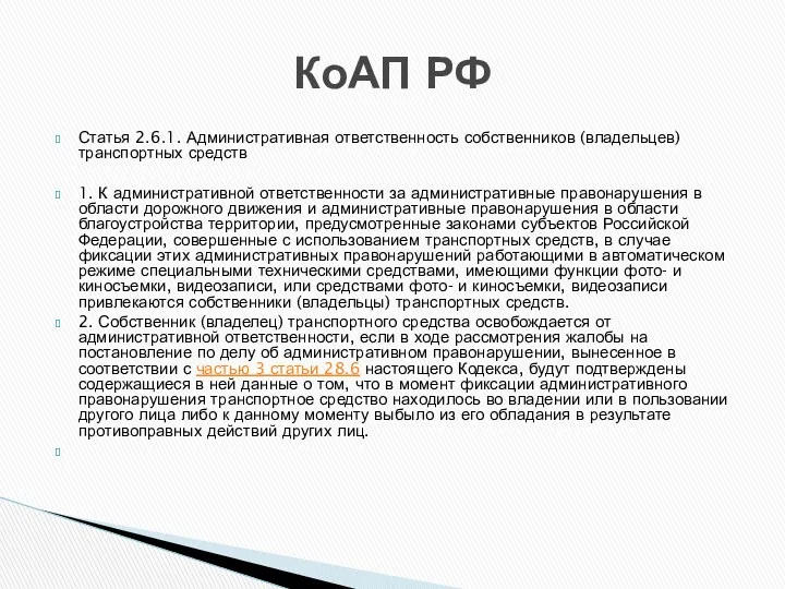 Статья 2.6.1. Административная ответственность собственников (владельцев) транспортных средств 1. К