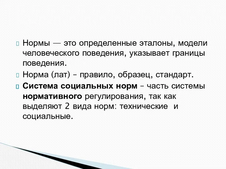 Нормы — это определенные эталоны, модели человеческого поведения, указывает границы