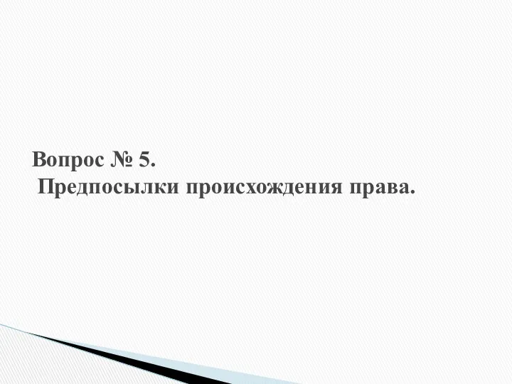 Вопрос № 5. Предпосылки происхождения права.