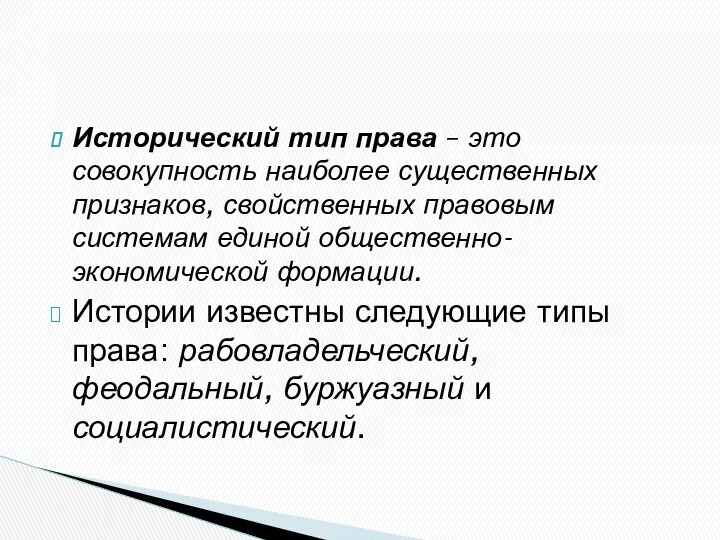 Исторический тип права – это совокупность наиболее существенных признаков, свойственных