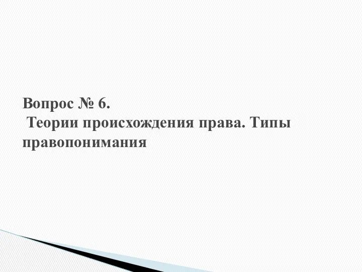 Вопрос № 6. Теории происхождения права. Типы правопонимания