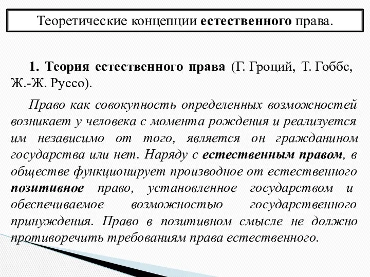 Теоретические концепции естественного права. 1. Теория естественного права (Г. Гроций,