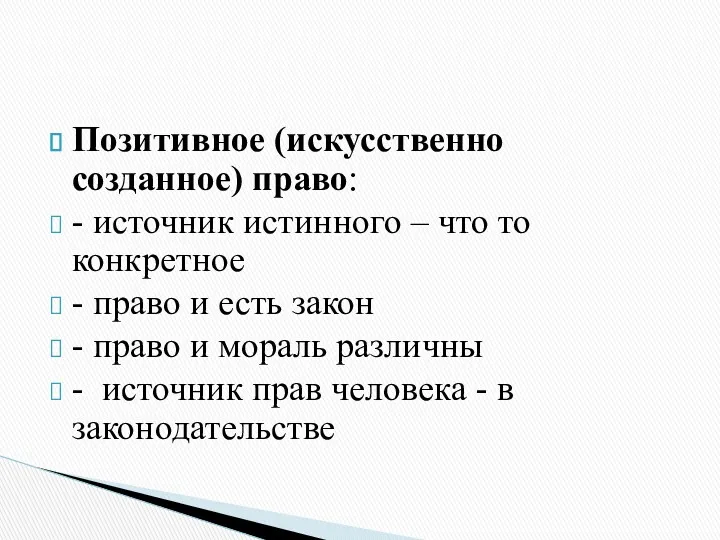 Позитивное (искусственно созданное) право: - источник истинного – что то