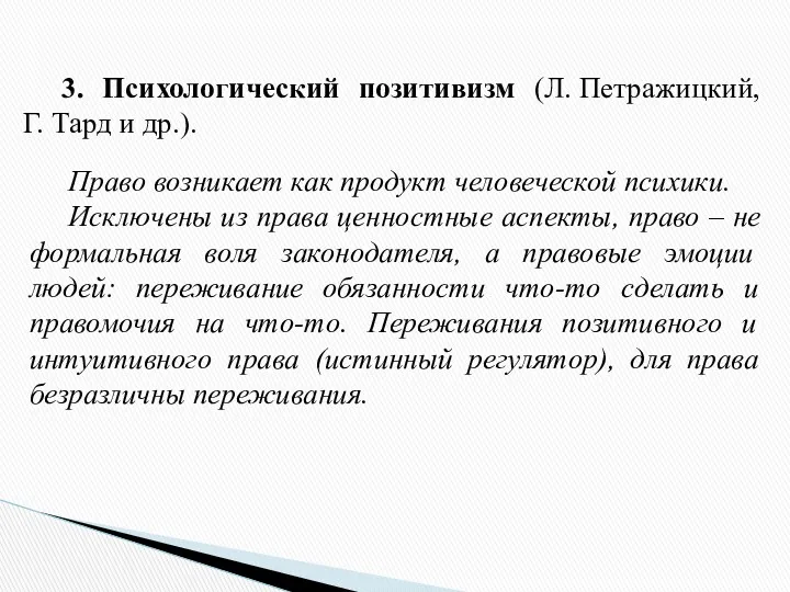 3. Психологический позитивизм (Л. Петражицкий, Г. Тард и др.). Право