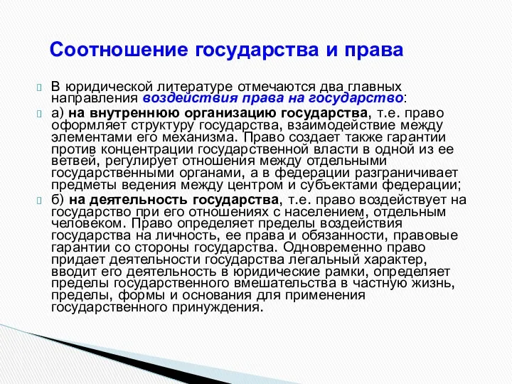 Соотношение государства и права В юридической литературе отмечаются два главных