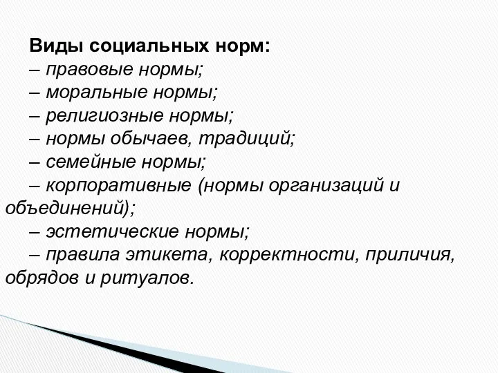 Виды социальных норм: – правовые нормы; – моральные нормы; –