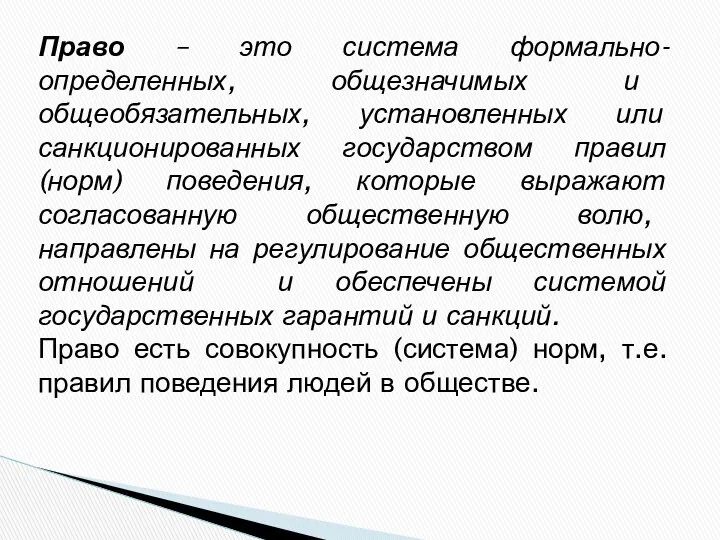 Право – это система формально-определенных, общезначимых и общеобязательных, установленных или