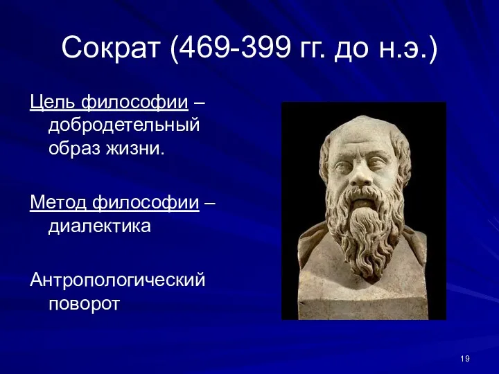 Сократ (469-399 гг. до н.э.) Цель философии – добродетельный образ жизни. Метод философии