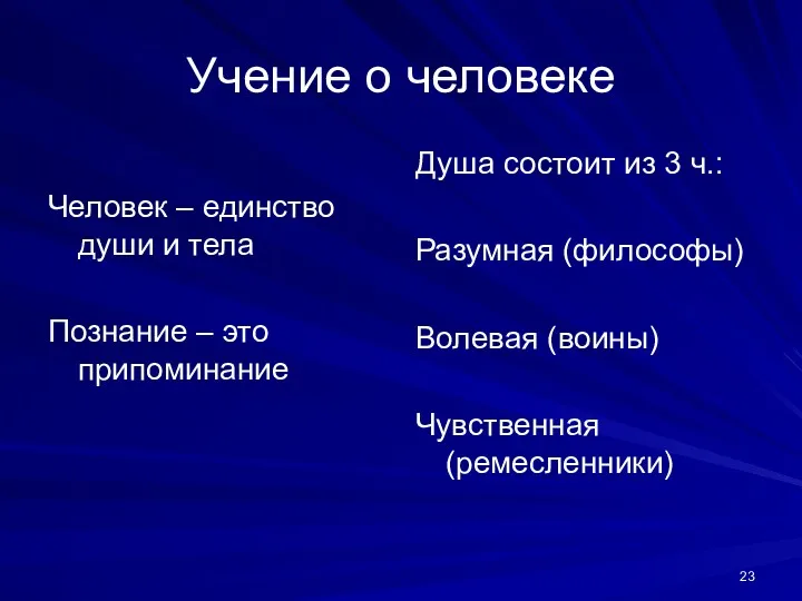 Учение о человеке Человек – единство души и тела Познание – это припоминание