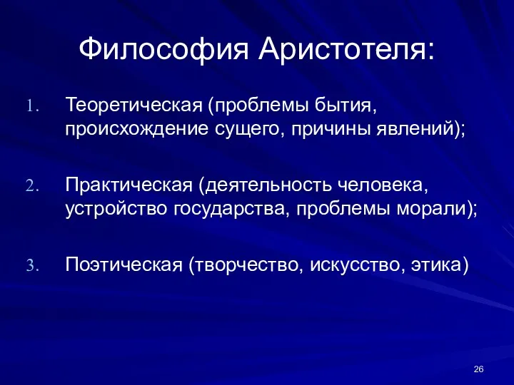 Философия Аристотеля: Теоретическая (проблемы бытия, происхождение сущего, причины явлений); Практическая (деятельность человека, устройство