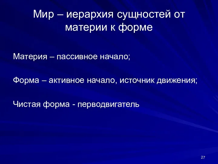 Мир – иерархия сущностей от материи к форме Материя – пассивное начало; Форма