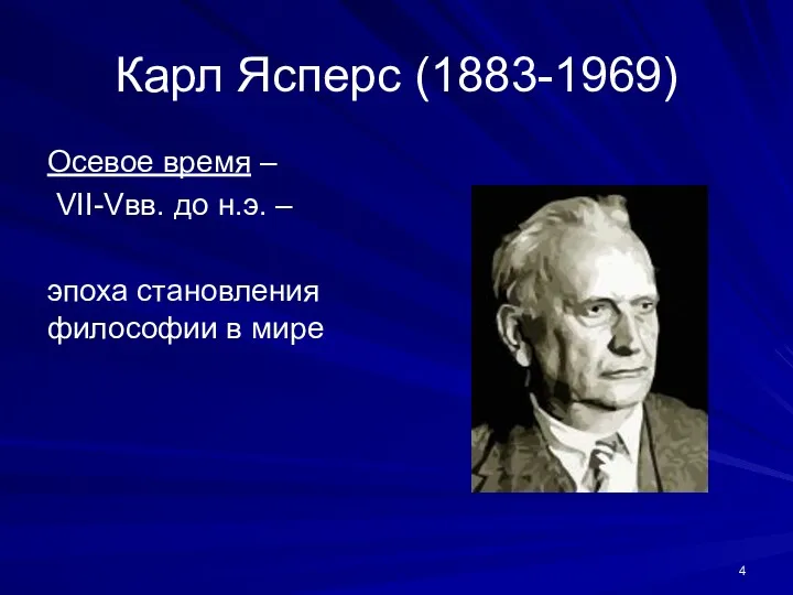 Карл Ясперс (1883-1969) Осевое время – VII-Vвв. до н.э. – эпоха становления философии в мире