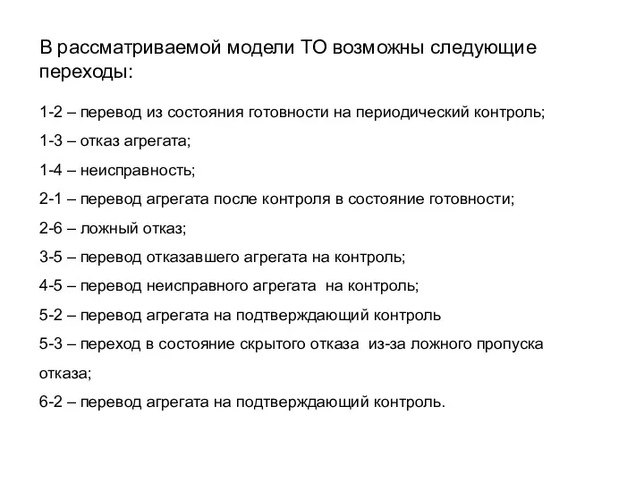 В рассматриваемой модели ТО возможны следующие переходы: 1-2 – перевод