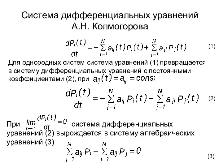 Система дифференциальных уравнений А.Н. Колмогорова Для однородных систем система уравнений