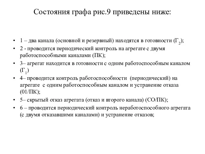 Состояния графа рис.9 приведены ниже: 1 – два канала (основной