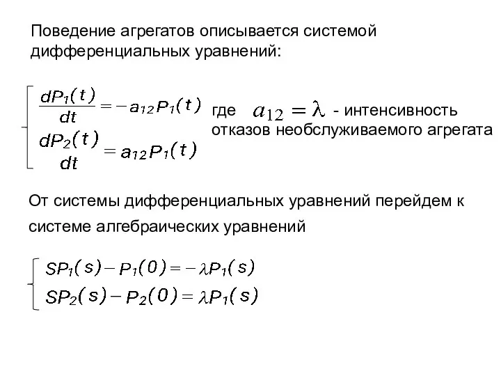 Поведение агрегатов описывается системой дифференциальных уравнений: где - интенсивность отказов